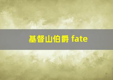 基督山伯爵 fate